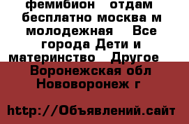 фемибион2, отдам ,бесплатно,москва(м.молодежная) - Все города Дети и материнство » Другое   . Воронежская обл.,Нововоронеж г.